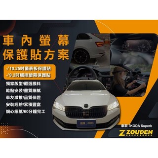 【祖傳牌】Skoda Superb數位儀表板保護貼 幫你貼到漂亮#skoda保護貼