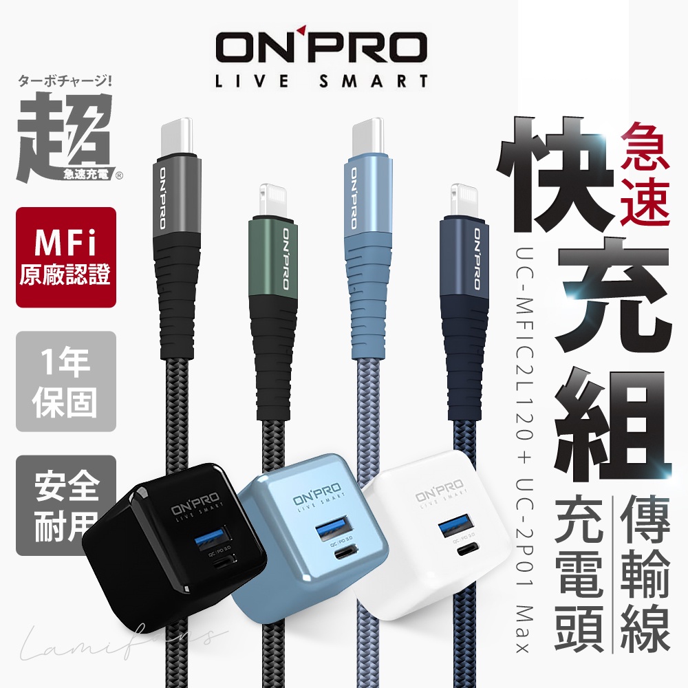 【安心保固🌞24H出貨】ONPRO UC-MFIC2L PD快充 48W 快充充電線 MFi認證 iphone認證
