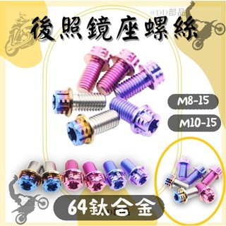 DD部品 後照鏡螺絲 後照鏡螺絲塞 KRV DRG MMBCU 後視鏡螺絲 鈦螺絲 正鈦螺絲 鈦合金螺絲