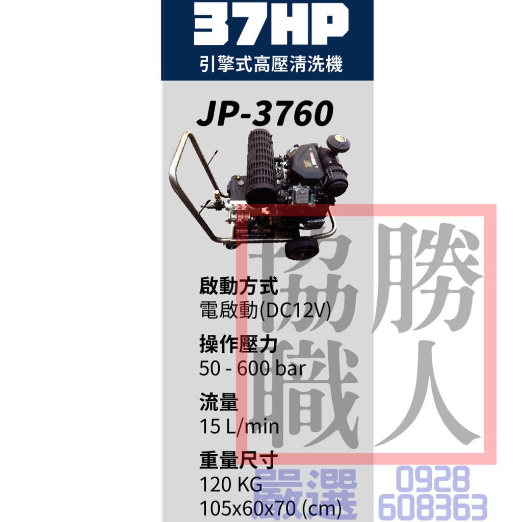 🆕含稅⦿協勝職人⦿請先詢價 JEN POWER JP-3760 37HP 汽油引擎式 高壓清洗機