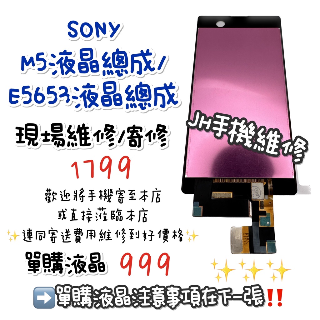 《𝙹𝙷手機快修》SONY 索尼 M5 E5653 螢幕總成 液晶 總成 觸控面板 玻璃破裂 摔壞 現場維修