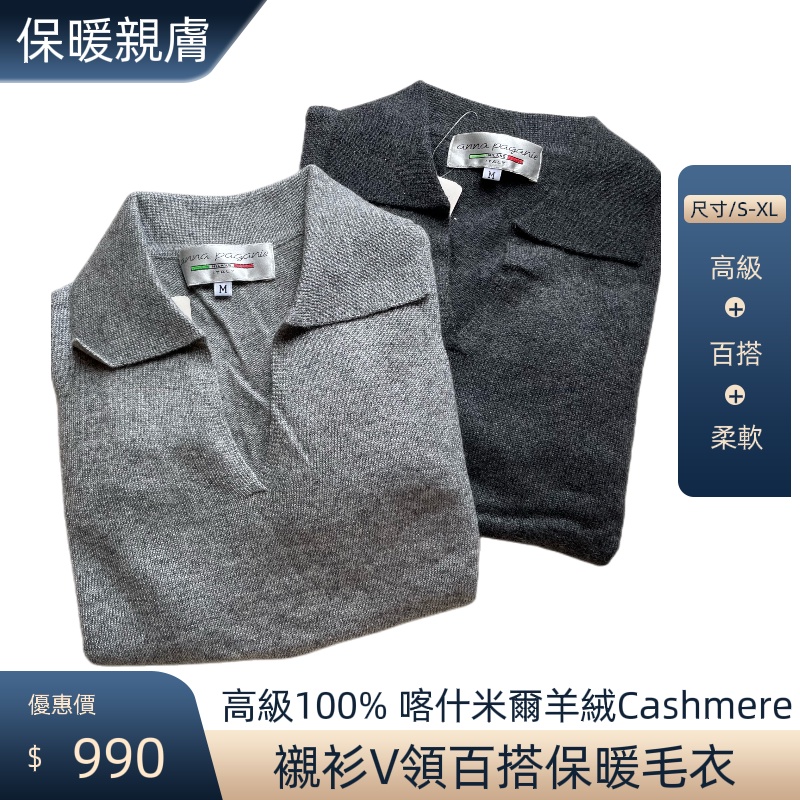 （全新百貨品牌）高級100% 喀什米爾羊絨Cashmere襯衫V領百搭保暖毛衣（優雅灰色系），保暖親膚柔軟