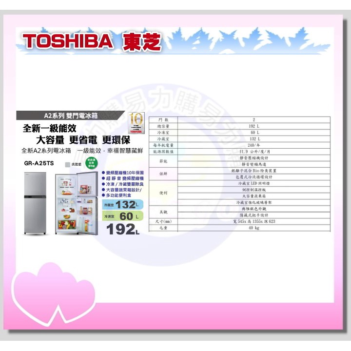 易力購【 TOSHIBA 東芝原廠正品全新】 變頻雙門冰箱 GR-A25TS《192L公升》全省運送