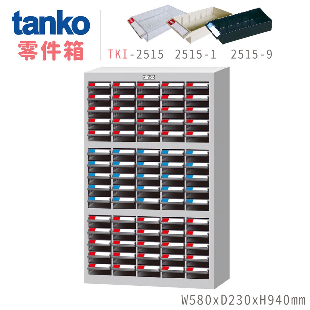 【天鋼】零件箱 TKI-2515 TKI-2515-1 收納櫃 零件分類櫃 零件快取盒 工具櫃 置物櫃 材料櫃