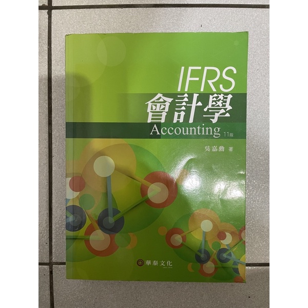 會計學IFRS第11版