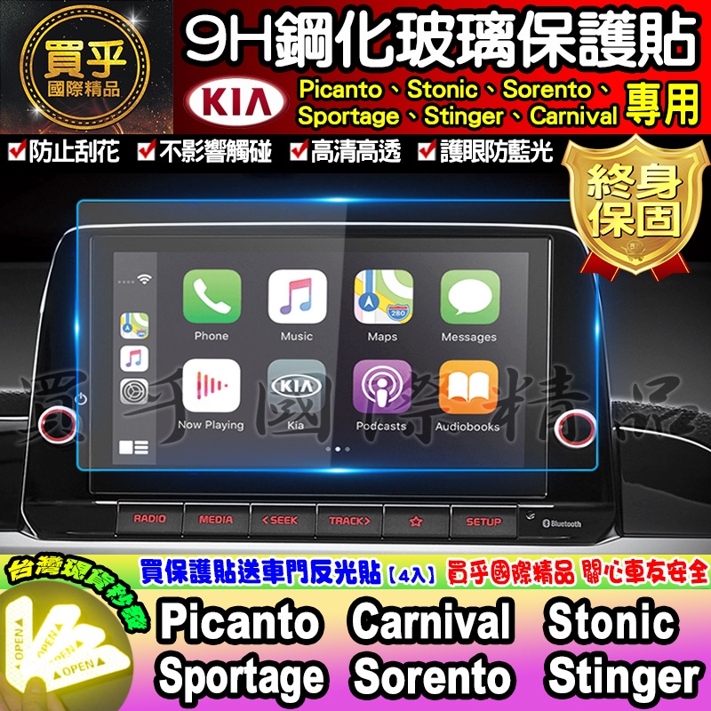 【台灣現貨】起亞 KIA stonic sorento stinger 9H 鋼化 保護貼 螢幕 picanto 保護