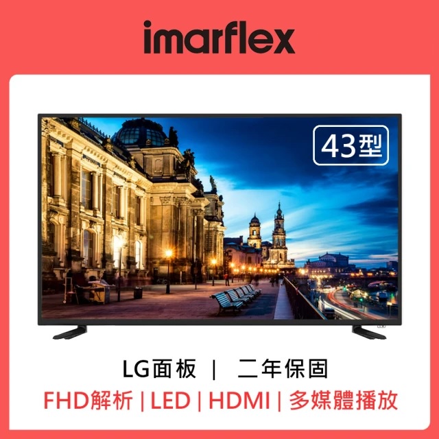 5999元特價到8/31 IMARFLEX 伊瑪 43吋電視 43吋液晶電視全機2年保固全台中店面最便宜取代42吋40吋