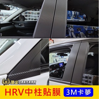 HONDA本田【HRV中柱貼膜-卡夢】2022-2024年HRV 3M貼膜 AB柱保護貼 新HRV 汽車包膜 卡夢貼紙