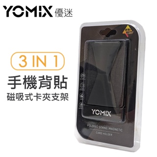 YOMIX 優迷 3in1手機背貼磁吸式卡夾支架｜三星、蘋果、華碩、OPPO、vivo、皆可用｜熊秀