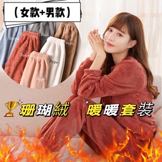 📣現貨.🌈🚗男.女 暖暖套裝 暖暖褲 🔥加厚優質 珊瑚絨套裝 睡衣 長褲 家居褲 保暖褲 休閒服 睡褲 ☁️暖呼呼