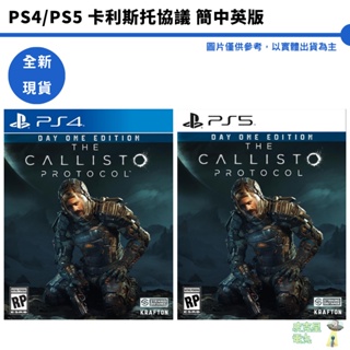 PS4 PS5 全新現貨 卡利斯托協議 國際版現貨 木衛四協議 【皮克星】全新現貨 XBOX