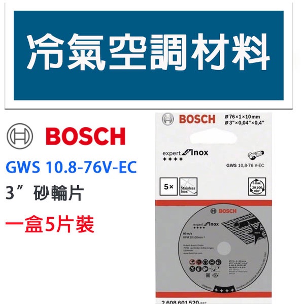 冷氣空調材料 Bosch 博世 3" 3英吋 3吋 切斷式 砂輪片 * GWS 10.8-76V EC適用 5片裝