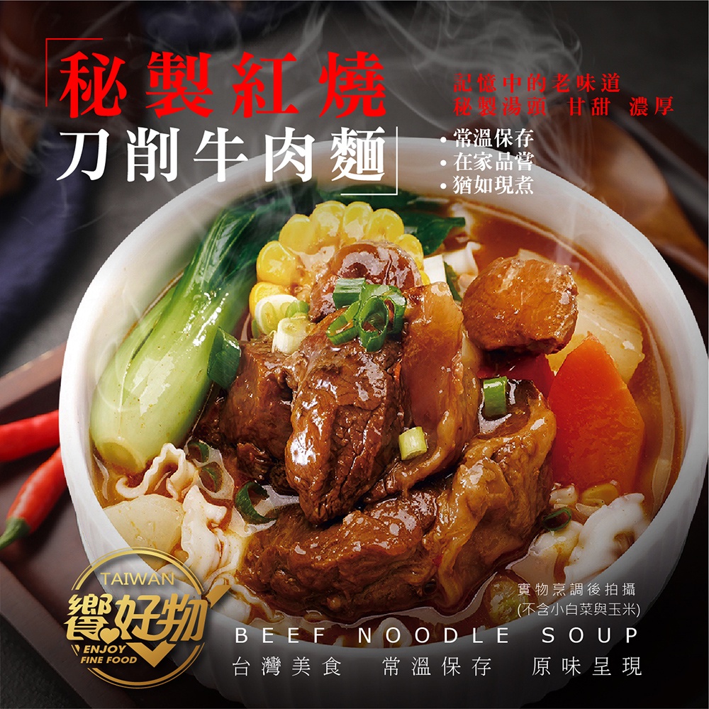 饗城 秘製紅燒刀削牛肉麵630g 1包 常溫保存紅燒牛肉麵肉大塊 露營 居家方便保存  加熱即食 小吃 饗城官方直