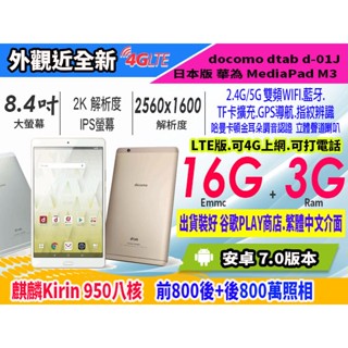 【MP5專家】華為 M3 LTE 2K螢幕 8.4吋 IPS 安卓平板 八核心 通話平板電腦 GPS 4G上網 打電話