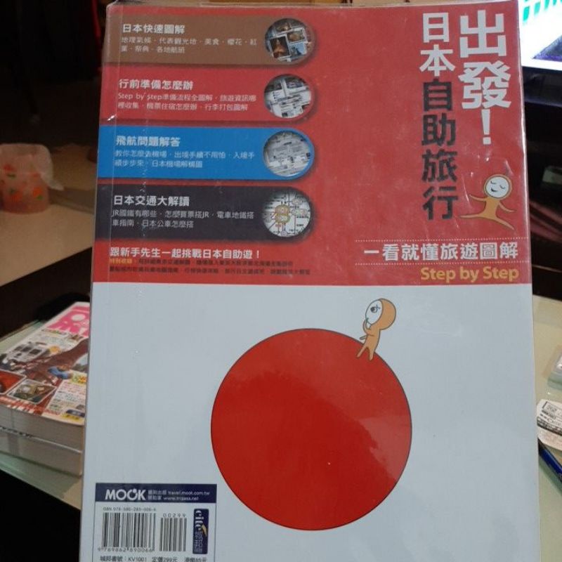 日本旅遊書籍 出發！日本自助旅行