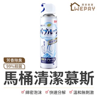 【Wepay首選】馬桶清潔劑 清潔慕斯 浴室清潔劑 泡沫慕斯 廁所除垢 免刷式潔廁劑 廁所除臭劑 便器泡洗淨 除臭 潔廁