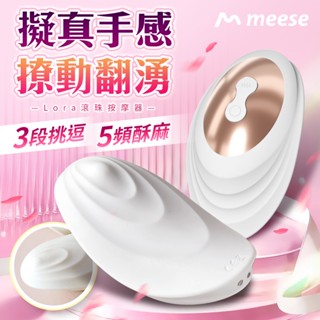 買一送二 Meese米斯｜Lora羅拉 滾珠按摩器 小豆高潮 情趣用品 女用按摩器 穿戴按摩器 成人用品