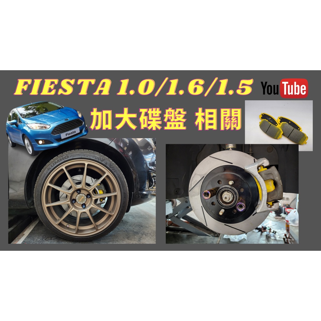 福特Ford Fiesta 1.0T 1.5 1.6 1.4 專用 302MM 劃線 加大碟盤 陶瓷 煞車皮 GG 版本