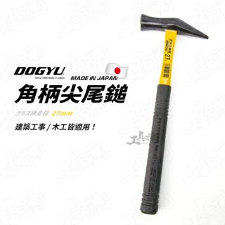 日本製 DOGYU 土牛 角柄尖尾鎚 鎚子 槌子 木工 建築 板模用