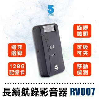 【IFIVE】長續航1080P(if-RV007)影音密錄器  錄音筆 蒐證 錄影  BSMI證號：D38369