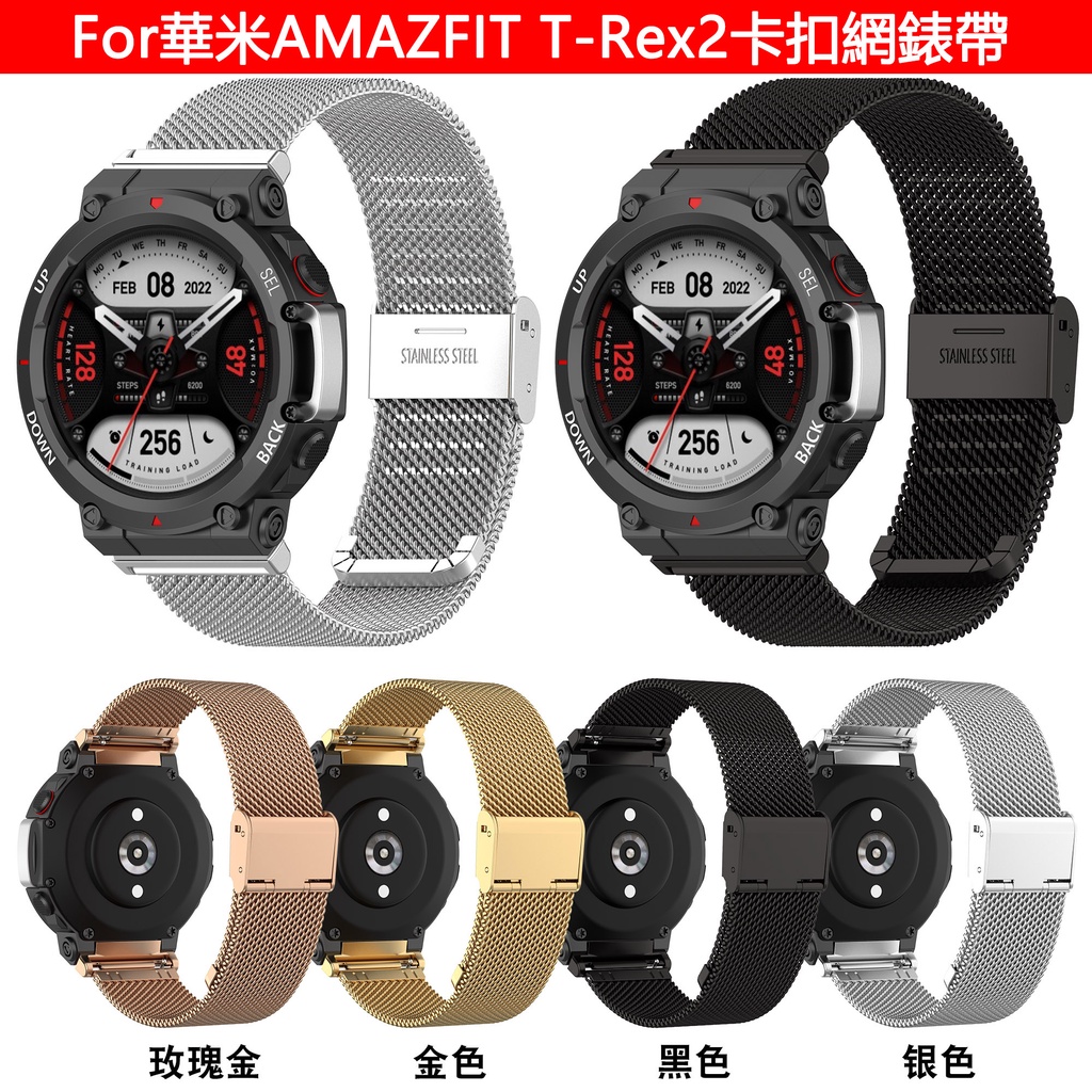 華米AMAZFIT T-rex2錶帶手錶帶帶 免運 AMAZFIT錶帶 卡扣錶帶錶帶金屬錶帶 帶配件【帶螺絲刀】