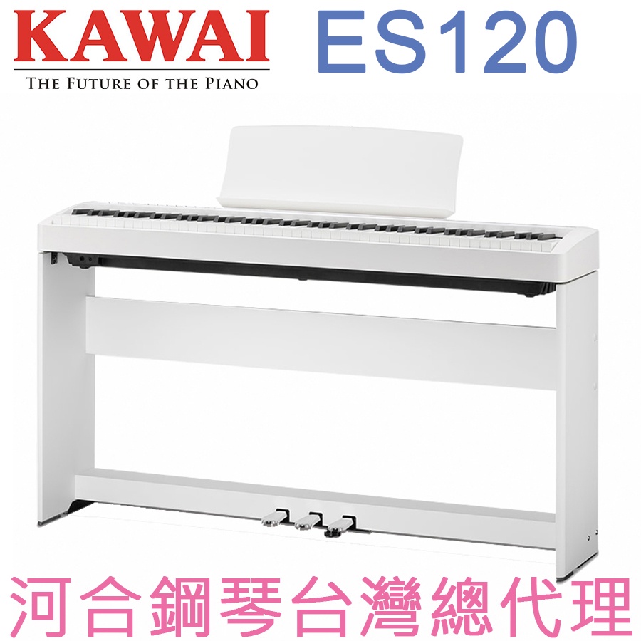 ES120(W) KAWAI 河合鋼琴 數位鋼琴 電鋼琴 【河合鋼琴台灣總代理直營店】 (正品公司貨，保固兩年)