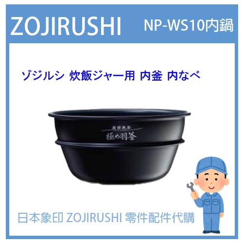 【日本象印純正部品】象印 ZOJIRUSHI電子鍋象印日本原廠內鍋配件耗材內鍋內蓋  NP-WS10 專用 B399