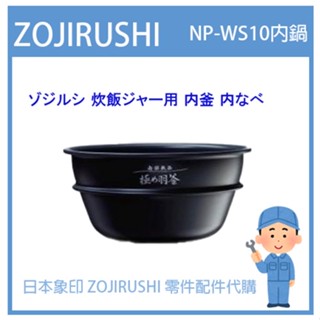 【日本象印純正部品】象印 ZOJIRUSHI電子鍋象印日本原廠內鍋配件耗材內鍋內蓋 NP-WS10 南部鐵器原廠專用