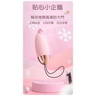 【青鳥情趣】【台灣當日出貨】來樂小企鵝 USB充電震動棒 按摩棒 聖誕節禮物(IPX4防水、親膚材質)