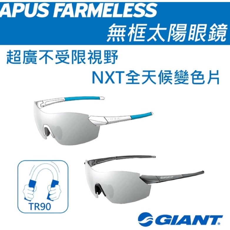 【原廠正品現貨】GIANT 捷安特 APUS NXT無框太陽眼鏡 全視線 運動風鏡 自行車風鏡 全天候變色鏡片  二手