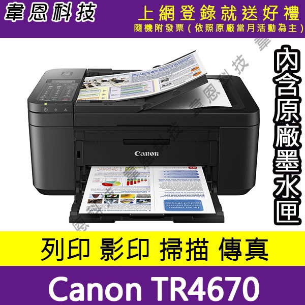 【高雄韋恩科技-含發票可上網登錄】Canon TR4670 列印，影印，掃描，傳真，Wifi，雙面列印 多功能印表機