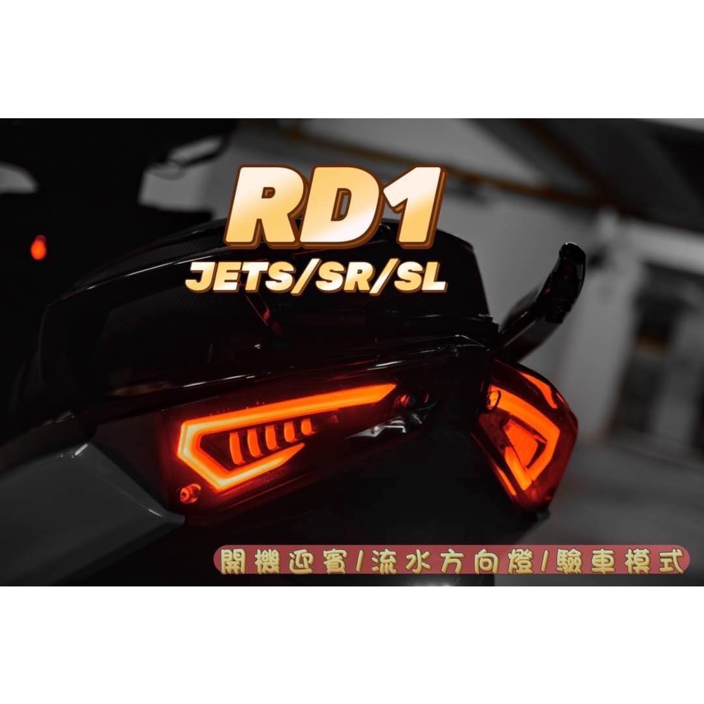 《億鋒》RD1尾燈 JET S SR SL 序列式方向燈 流水方向燈 導光尾燈 可驗車模式