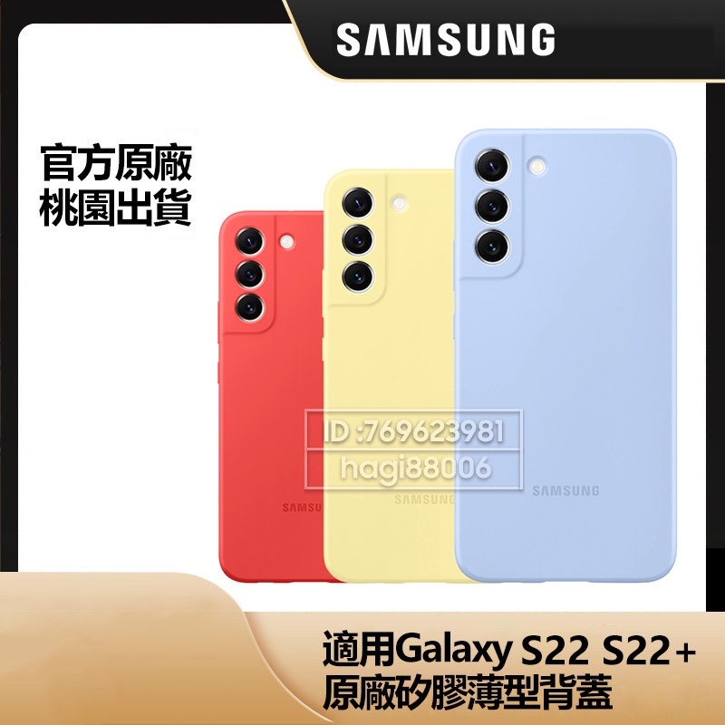 Samsung 三星原廠 Galaxy S22 S22Plus S22+ 5G 矽膠薄型背蓋 全新 硅膠保護殼