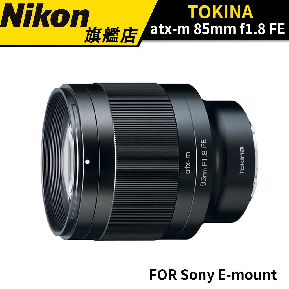 TOKINA ATX-M 85mm F1.8 FE FOR SONY 公司貨 #人像鏡 #Sony E-mount