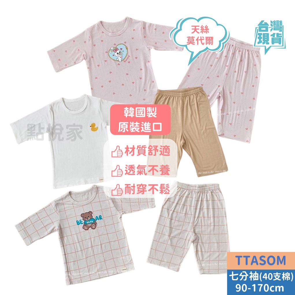 【TTASOM】韓國童裝 兒童睡衣 七分天絲莫代爾 40支棉 睡衣 兒童居家服 套裝 睡衣 兒童上衣 小孩衣服