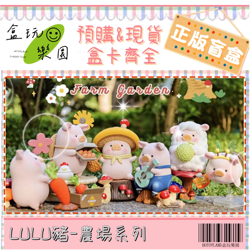 【預購】【盒玩樂園】LULU豬 農場系列 TOYZEROPLUS 盲盒 盒玩 公仔 養雞人 蜜蜂 農場車 拔蘿卜