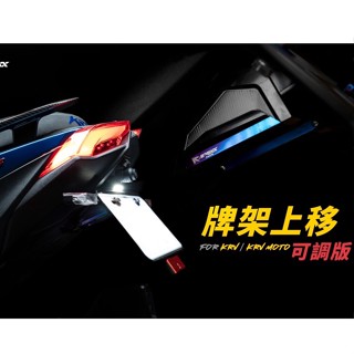 HN APEXX KRV 180 可調 上移牌架 MOTO 鏈條版 皮帶版 牌架上移 車牌上移 短牌架 大牌上移 翹牌