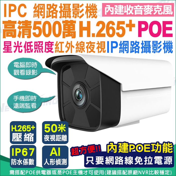 監視器 5MP 500萬 高清 POE  防水網路攝影機 星光夜視 紅外線 可收音 onvif