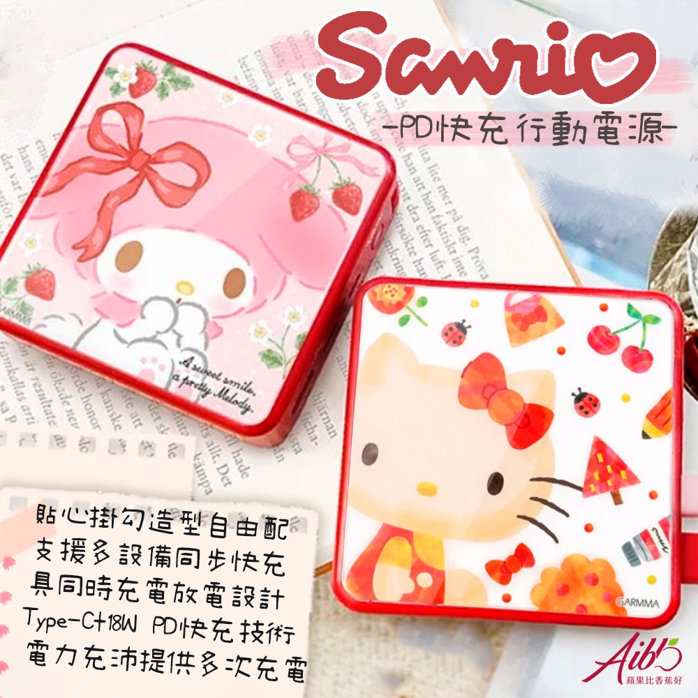 正版授權 鏡面 三麗鷗 美樂蒂 melody PD 快充 皮革 附手繩 18w 10000mAh 行充 充電器 行動電源