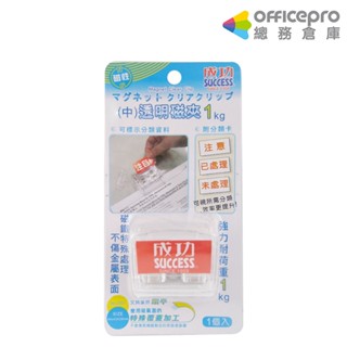 成功SUCCESS透明磁夾 2321 1kg 檔案分類夾 辦公學校用品｜Officepro總務倉庫