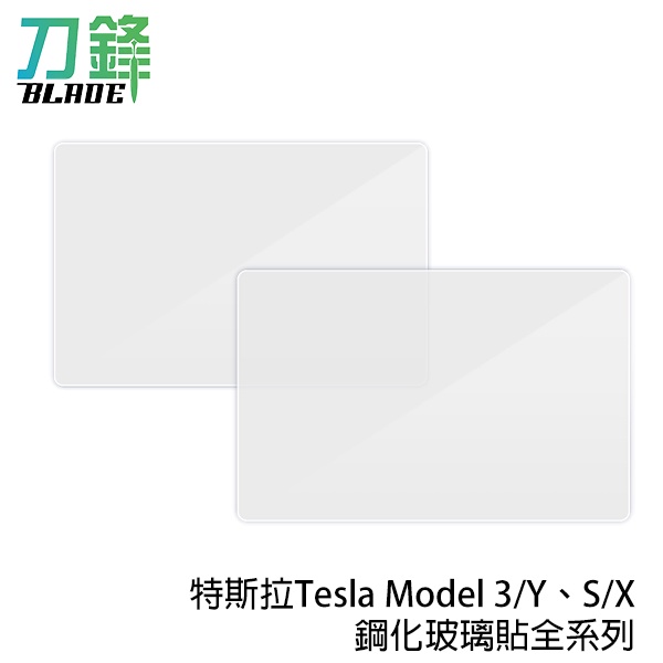 特斯拉Tesla Model 3/Y、S/X鋼化玻璃貼全系列 台灣公司貨 保護貼 玻璃保護貼 現貨 當天出貨 刀鋒商城