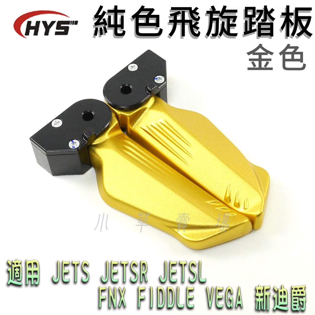 HYS 單色款 金色 飛旋踏板 飛炫踏板 MTRT 適用 JETS SR SL FNX VEGA FIDDLE 新迪爵