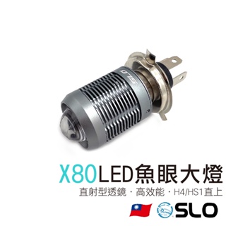 SLO【 X80 LED魚眼大燈】H4 HS1 機車大燈 LED 大燈 魚眼大燈 汽車大燈 機車H4大燈 頭燈