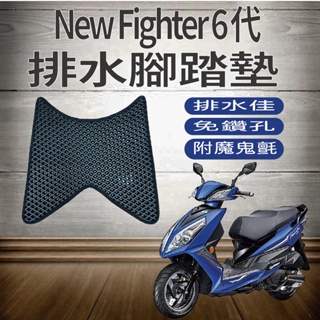 PG小舖 現貨 三陽 Fighter 6 腳踏墊 機車腳踏墊 New Fighter 6代 腳踏墊 腳踏板 排水腳踏墊