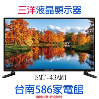 《586家電館》SANLUX台灣三洋 43型 液晶顯示器【SMT-43AM1】