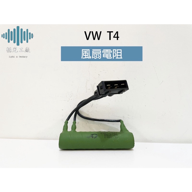 ⚡️極光工廠 | VW 風扇電阻 T4 風扇控制器 水箱風扇馬達電阻 水散電阻 水扇電阻 水箱風扇電阻