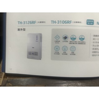 （私訓報價全臺最低）（含稅）莊頭北12公升 TH3126RF熱水器（5年保固）