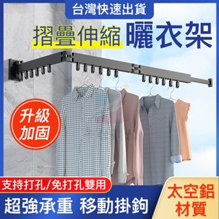 小不記 臺灣12h出貨 免打孔 升級加厚 多功能曬衣神器 摺疊伸縮曬衣架 伸縮曬衣桿 衣架 壁掛桿 曬衣架吊衣架 曬衣架