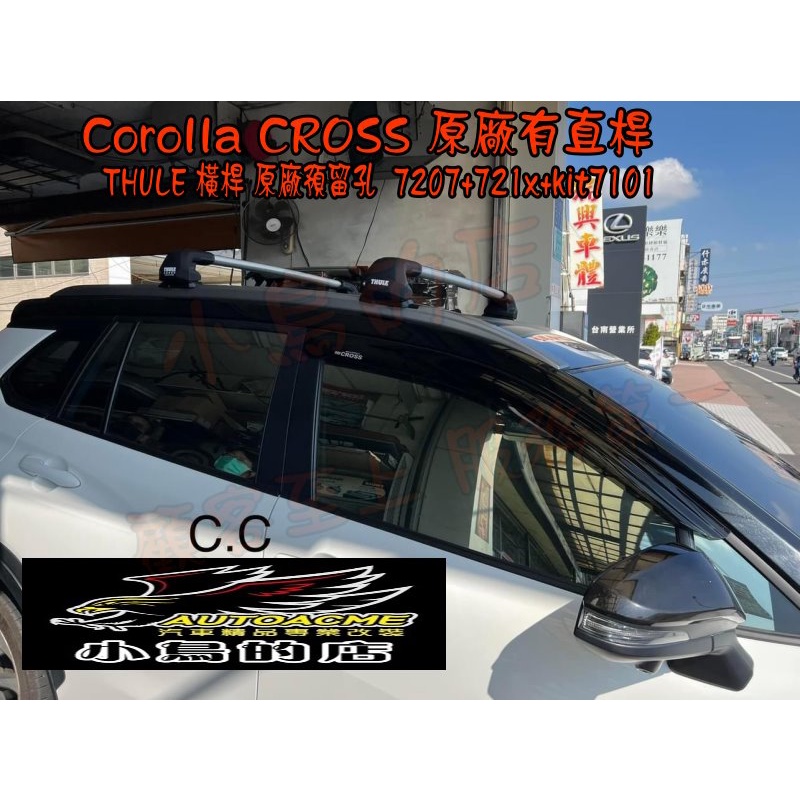 【小鳥的店】2020-2023 Corolla CROSS【THULE-橫桿】原廠有直桿適用 原廠預留孔 配件改裝
