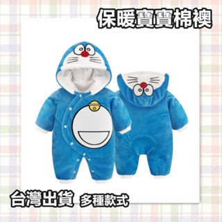 [臺灣出貨]嬰兒連身衣 哆啦a夢 棉襖 嬰兒衣服冬天 嬰兒裝 嬰兒衣服 嬰兒造型衣服 寶可夢 超級瑪莉 新生兒衣服